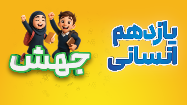 جهش - یازدهم انسانی